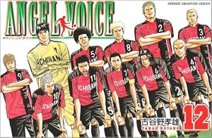Amazon.co.jp: ANGEL VOICE(エンジェル・ボイス)14 (少年チャンピオン